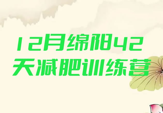 12月绵阳42天减肥训练营