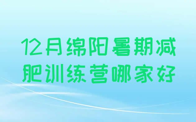 12月绵阳暑期减肥训练营哪家好