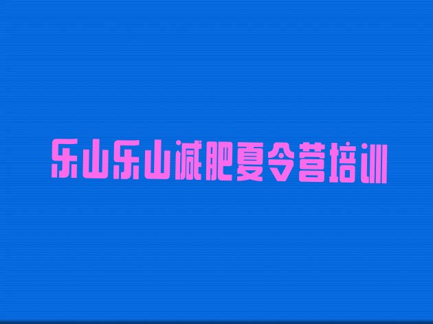 乐山一个月减肥训练营