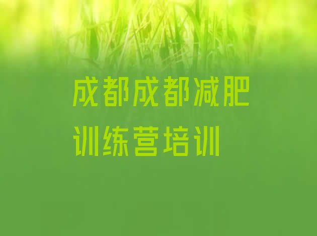 成都一般减肥训练营费用十大排名