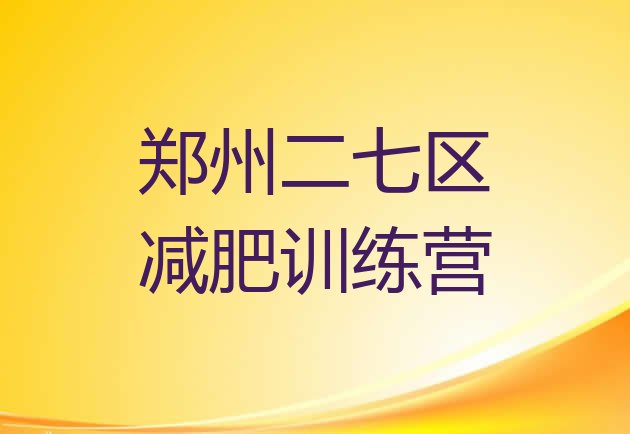 12月郑州二七区有谁去过减肥训练营