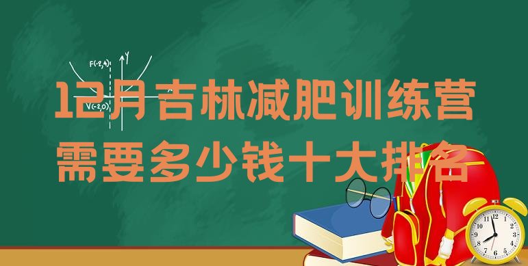 12月吉林减肥训练营需要多少钱十大排名