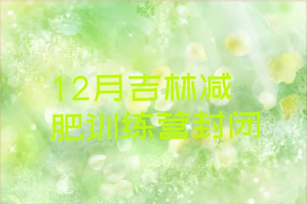 12月吉林减肥训练营封闭