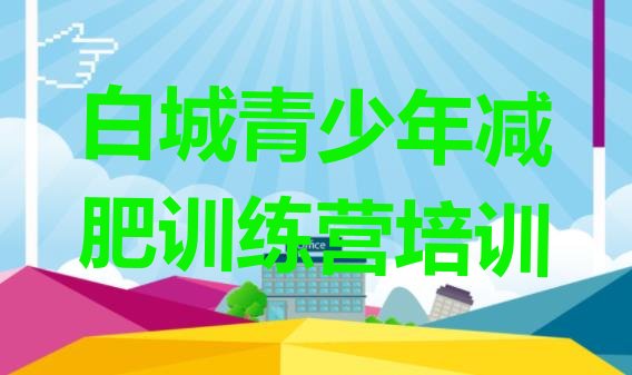 12月白城暑假减肥训练营