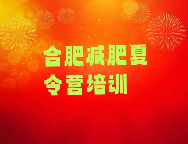 12月合肥庐阳区怎么样才能减肥