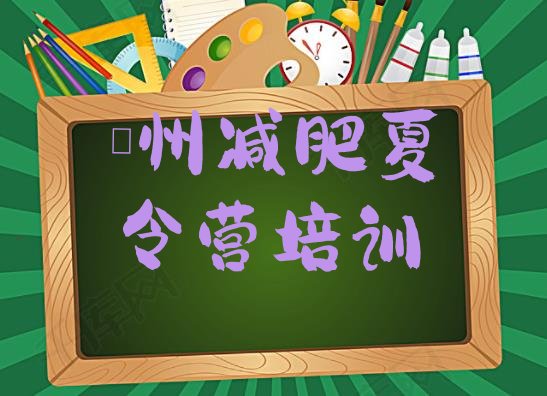 12月泸州减肥瘦身集训营