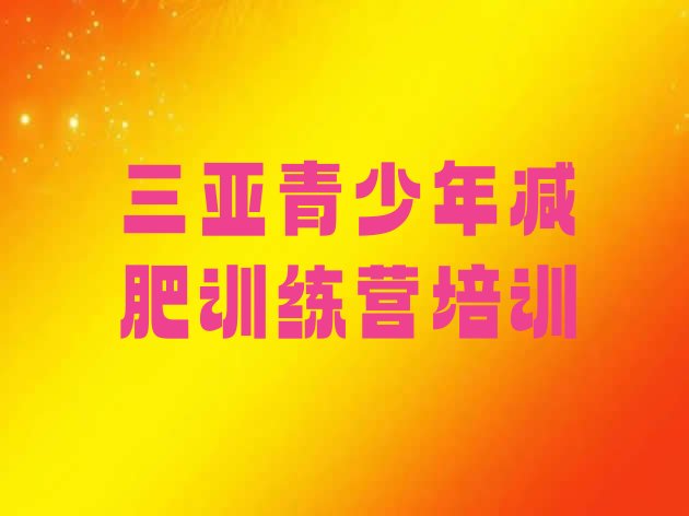 12月三亚吉阳区魔鬼减肥训练营