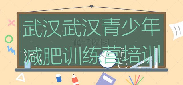 12月武汉青少年减肥夏令营十大排名