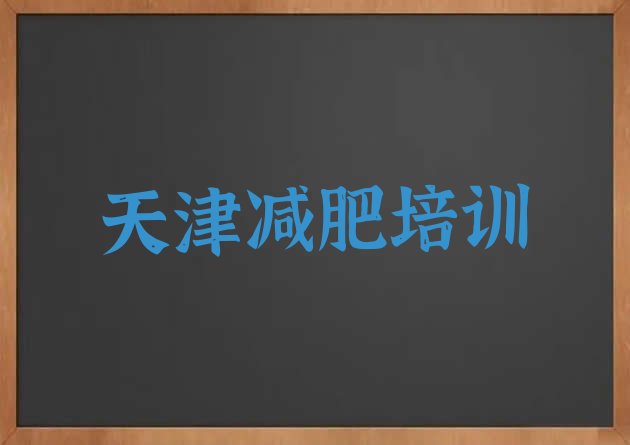 12月天津宁河区参加减肥训练营价格