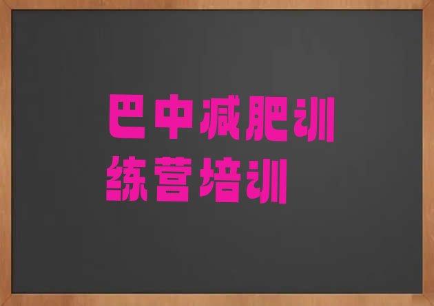 12月巴中巴州区哪里有减肥训练营