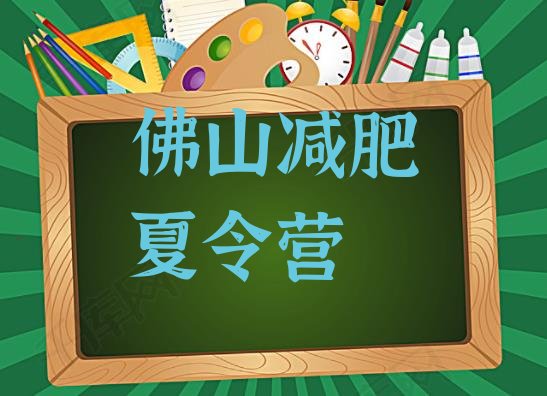 12月佛山减肥魔鬼式训练营