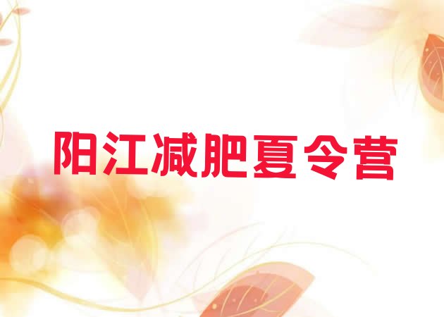 12月阳江减肥训练营在哪