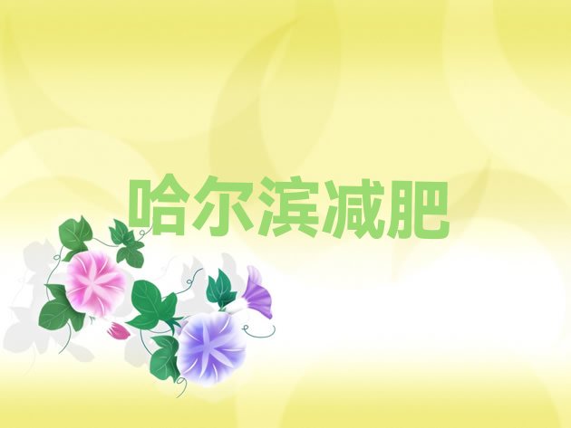 12月哈尔滨减肥训练营在哪里