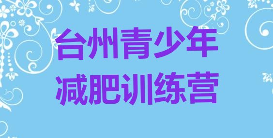 12月台州暑期减肥训练营哪家好