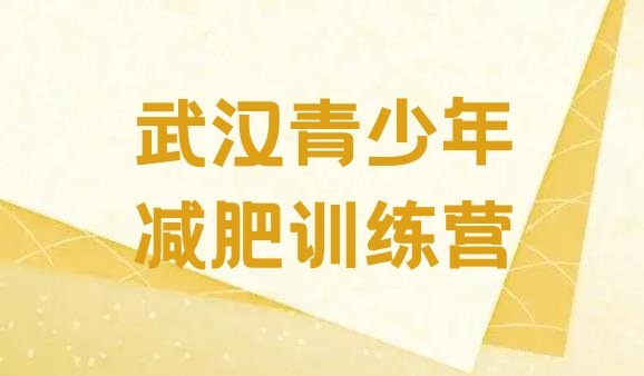 12月武汉那里有减肥训练营十大排名