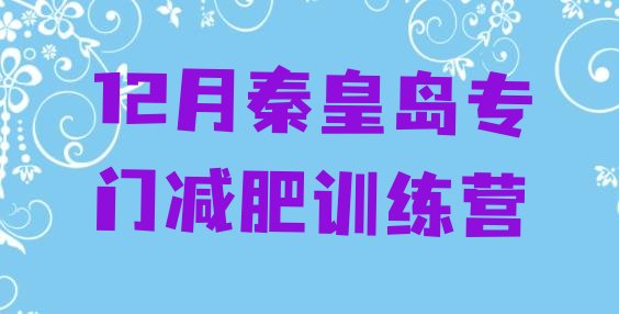 12月秦皇岛专门减肥训练营