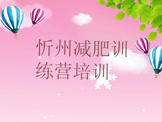 12月忻州参加减肥训练营