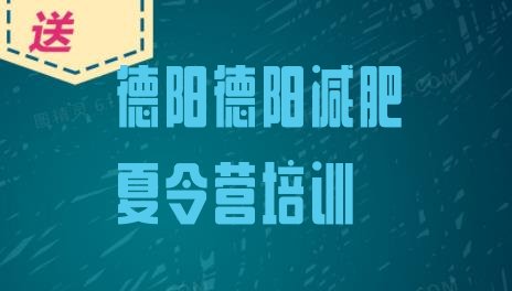 12月德阳减肥训练营管用吗