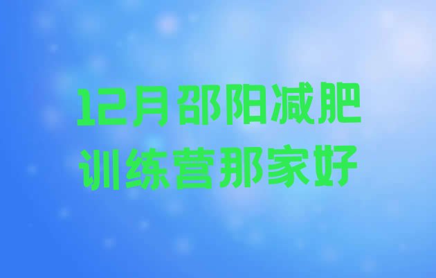 12月邵阳减肥训练营那家好