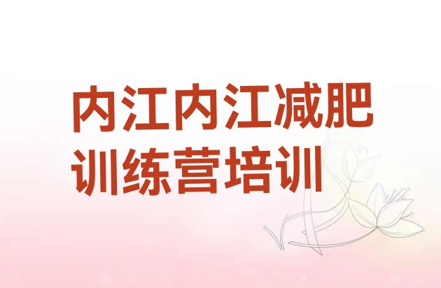 内江东兴区哪里有减肥的训练营十大排名