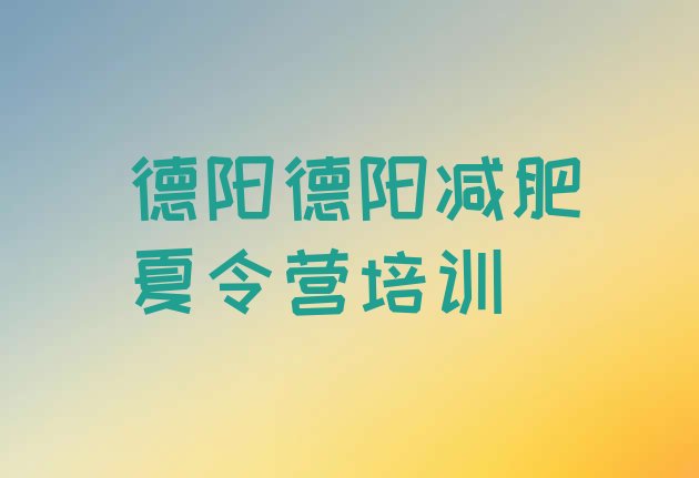 12月德阳减肥训练营大概多少钱