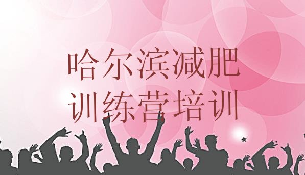 12月哈尔滨减肥达人训练营收费十大排名