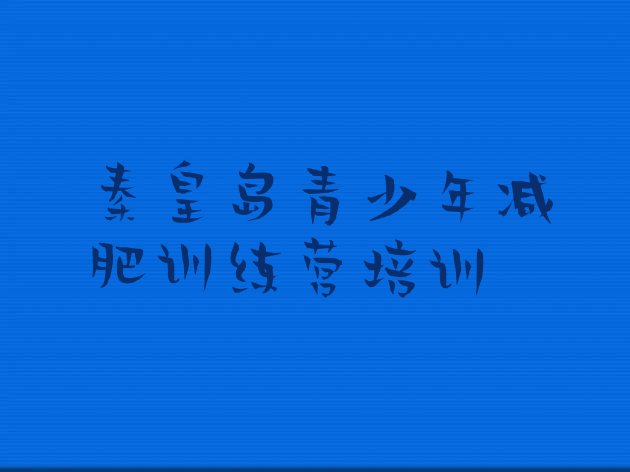 秦皇岛暑假减肥训练营