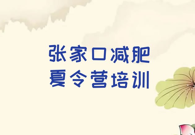 12月张家口万全区减肥班训练营多少钱