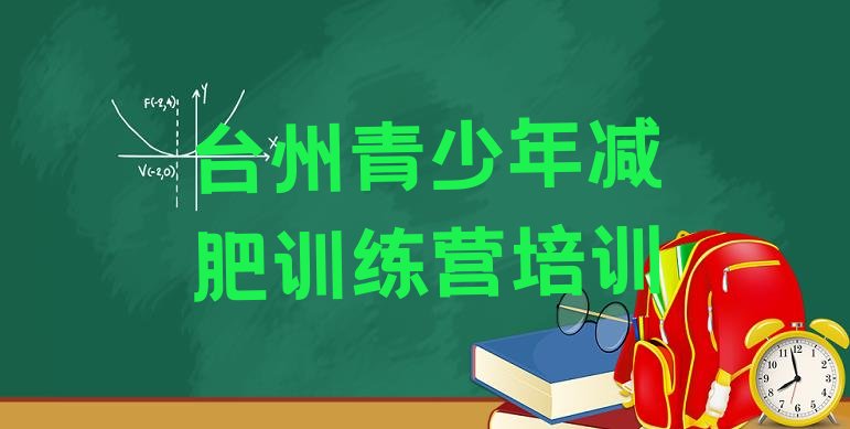 12月台州椒江区户外减肥训练营十大排名