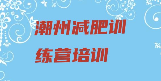 潮州湘桥区封闭式的减肥训练营