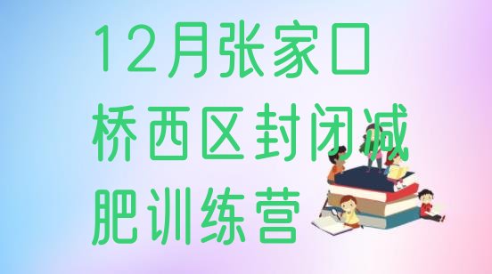 12月张家口桥西区封闭减肥训练营