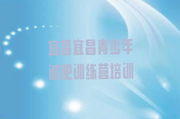 12月宜昌夷陵区有谁去过减肥训练营十大排名