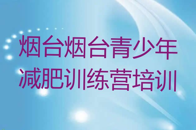 烟台减肥训练营封闭式十大排名