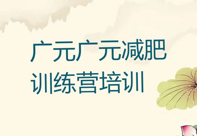 12月广元朝天区哪里减肥训练营正规十大排名