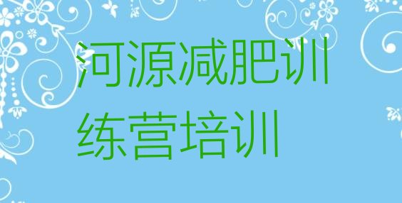 12月河源源城区减肥达人减肥训练营