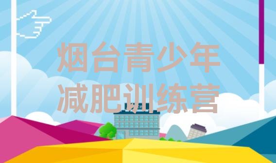 12月烟台户外减肥训练营