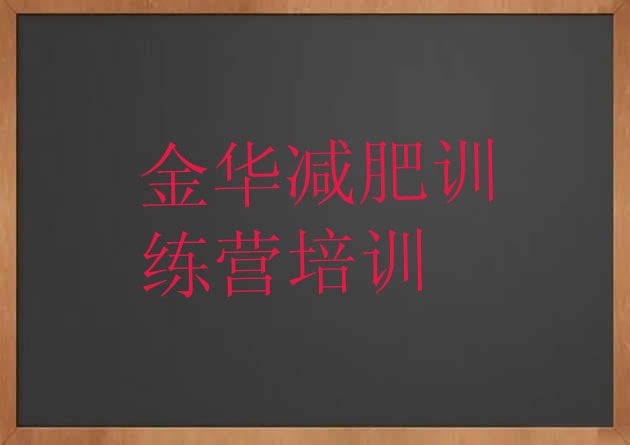 金华减肥达人训练营价格