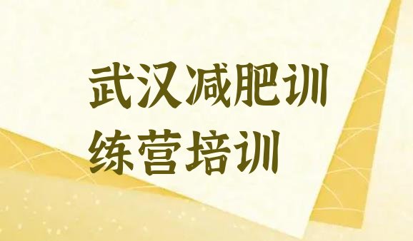 12月武汉封闭减肥训练营