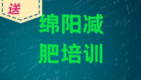 绵阳安州区减肥瘦身集训营