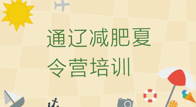 12月通辽减肥训练营一个月多少钱