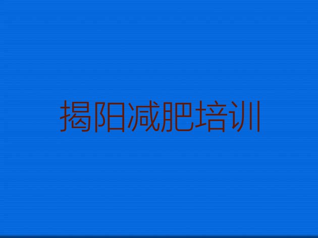 12月揭阳减肥训练营怎么样十大排名