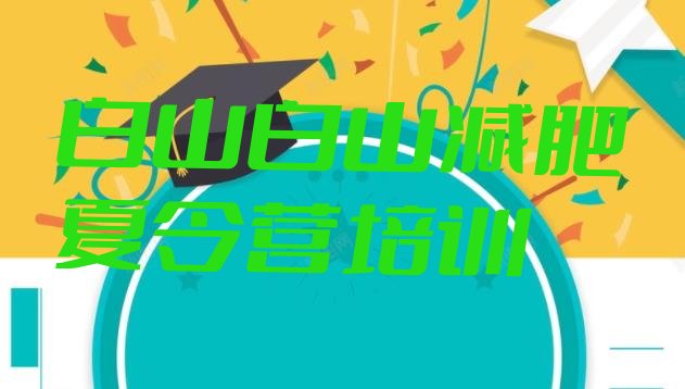 12月白山减肥营训练多少钱