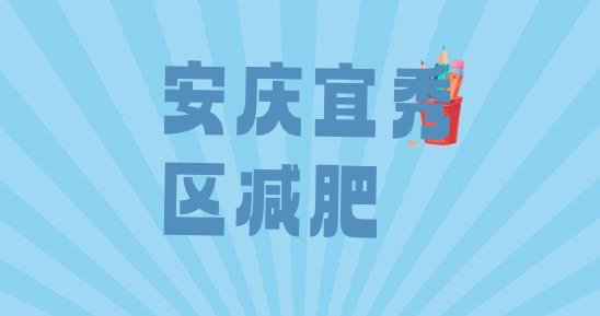 12月安庆宜秀区21天减肥训练营