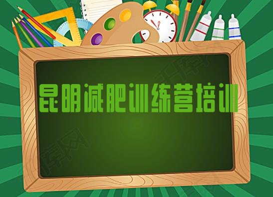 12月昆明西山区减肥班训练营十大排名