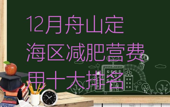 12月舟山定海区减肥营费用十大排名