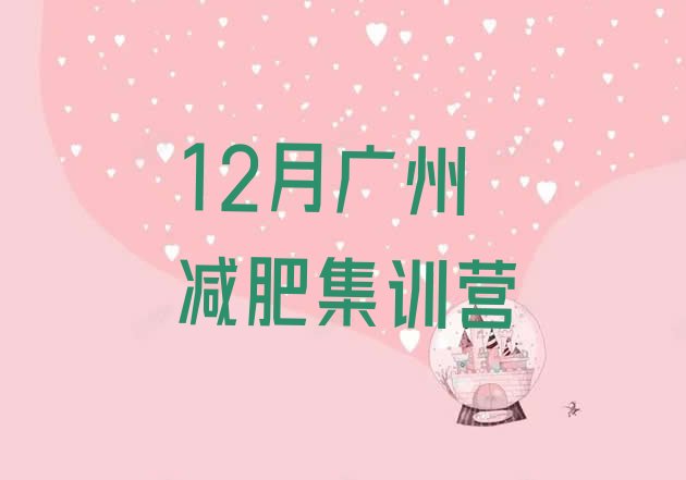 12月广州减肥集训营