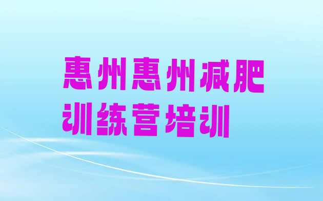 12月惠州减肥训练营去哪里报名