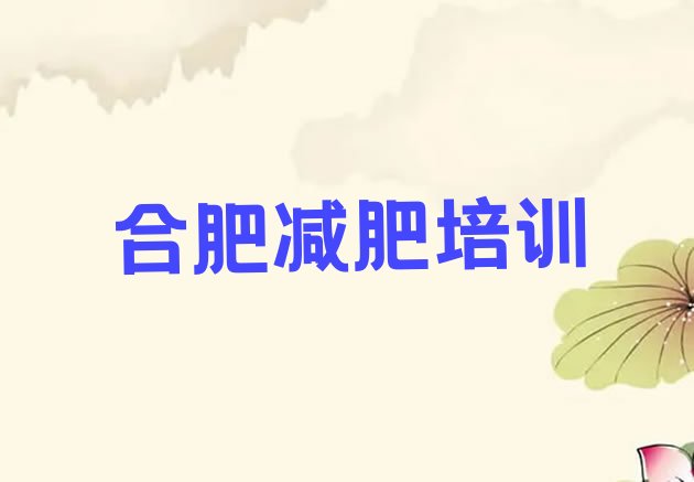 12月合肥减肥训练营价格多少