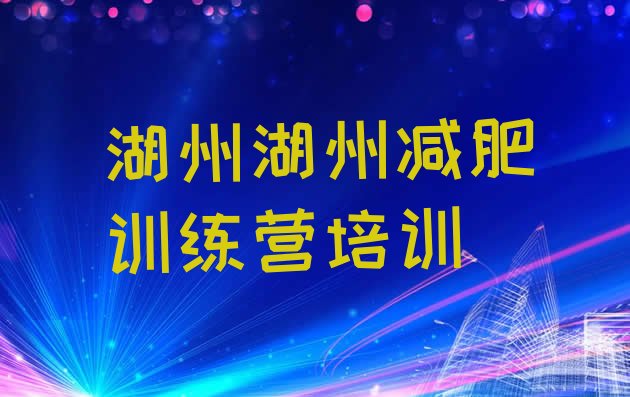 12月湖州减肥训练营可靠吗