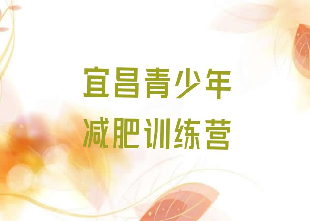 12月宜昌减肥训练营排行榜